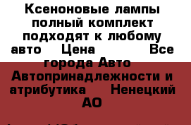 Ксеноновые лампы,полный комплект,подходят к любому авто. › Цена ­ 3 000 - Все города Авто » Автопринадлежности и атрибутика   . Ненецкий АО